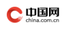 中国网 | “以人为中心的可持续发展”——2021年可持续发展论坛在京开幕